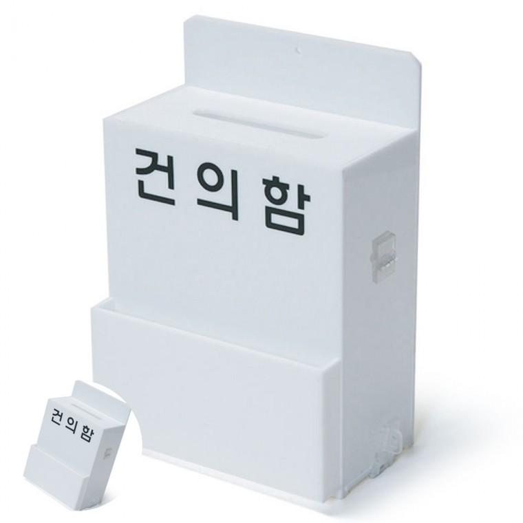 건의함고충처리함 고객의소리함 고객소리함 학급건의함 안전건의함 아크릴 건의함 소