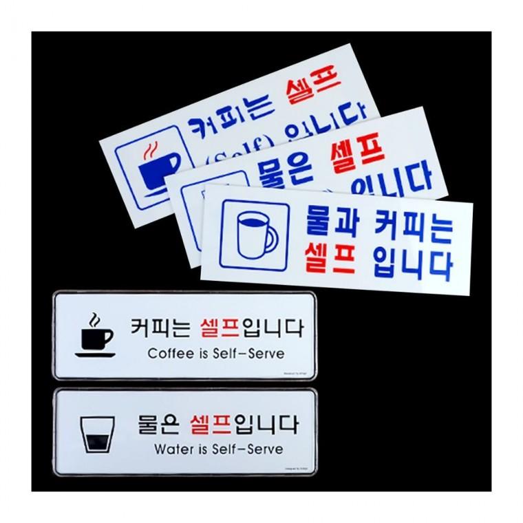 물 커피 무료 카페 매장 서비스 셀프 안내 표지판 부착 입구 안내문