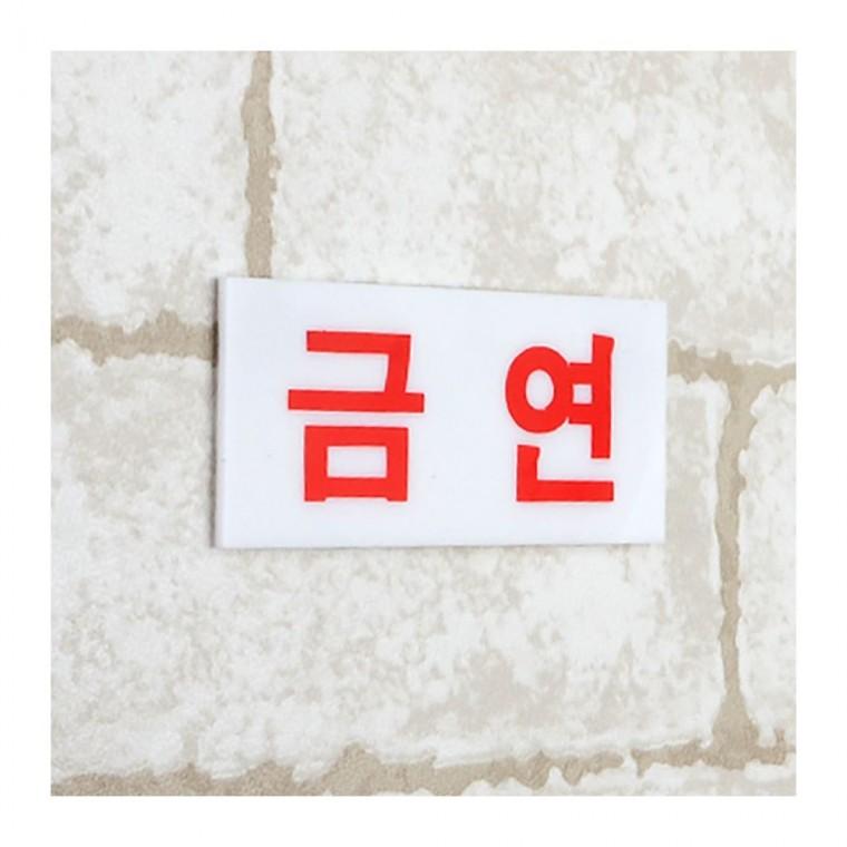 담배금지 표시 작은 경고물 아크릴 실내 투명 부착식