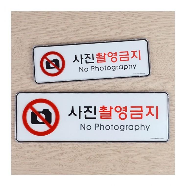 사진 촬영 금지 알림판 직사각 부착 신호판 경고 안내 현장 시스템