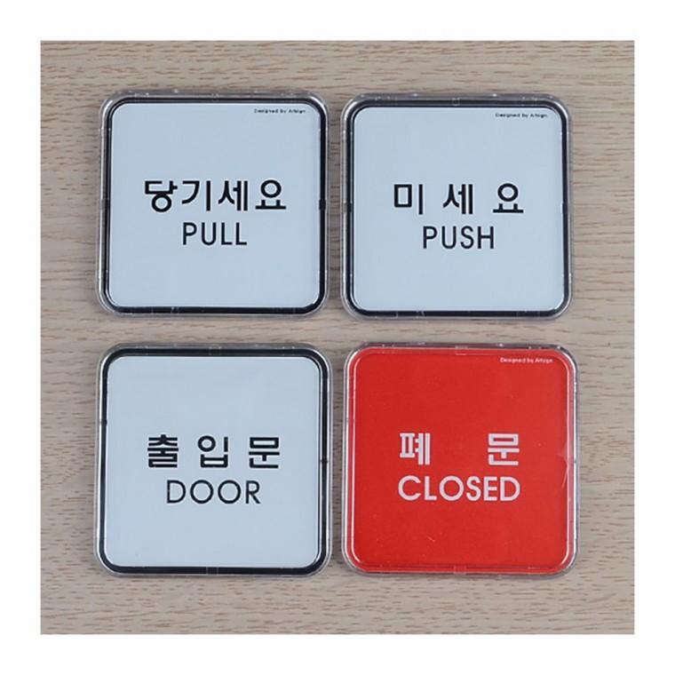 당기세요 미세요 한영 출입문 아크릴 투명 작은 부착형 안내판