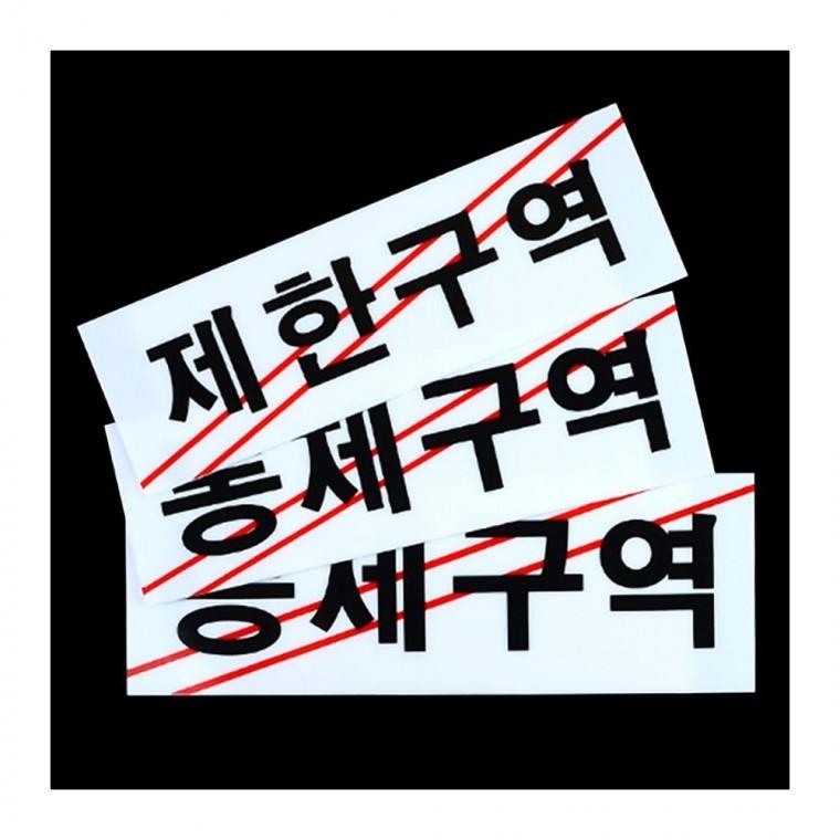 통제구역 출입금지 관계자외 안내판 경고표시 검정 부착형 한영
