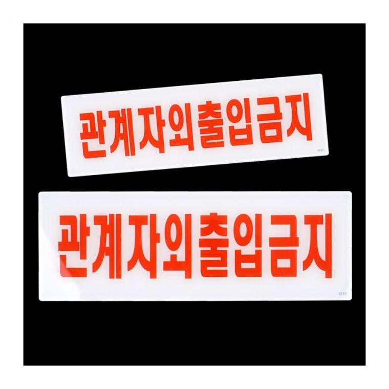 직원 전용 통제 구역 제한 출입 아크리 사무실 안내판