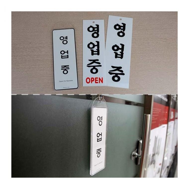 영업중 준비중 매장 걸이형 도어 오픈 클로즈 안내 양면