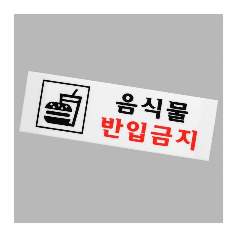 음식물반입금지 아크릴 안내판 도서관 벽부착 카페 경고문 픽토그램 전시관 팻말