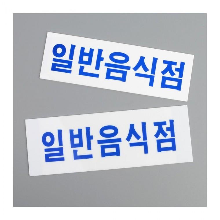 일반음식점 아크릴 표지판 업소 문패 가로형 도어사인 안내판 식당 매장 부착