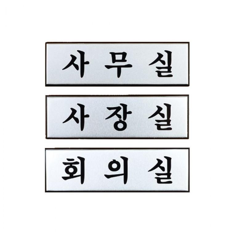 알루미늄 부서명 문패 사각 깔끔한 메탈 실버 사무공간 벽걸이 소형 고정형