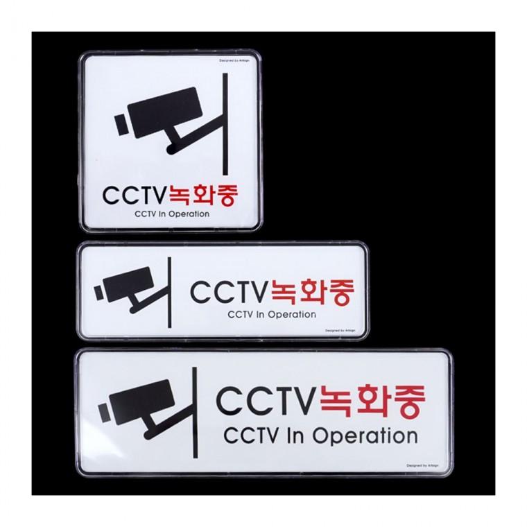 CCTV녹화중 시스템사인 표지판 방범 경고 벽면 출입구 안내