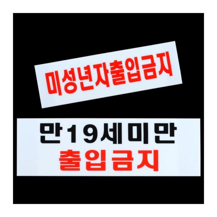 청소년 통제구역 가로 아크릴 투명 안내물 필수 법적