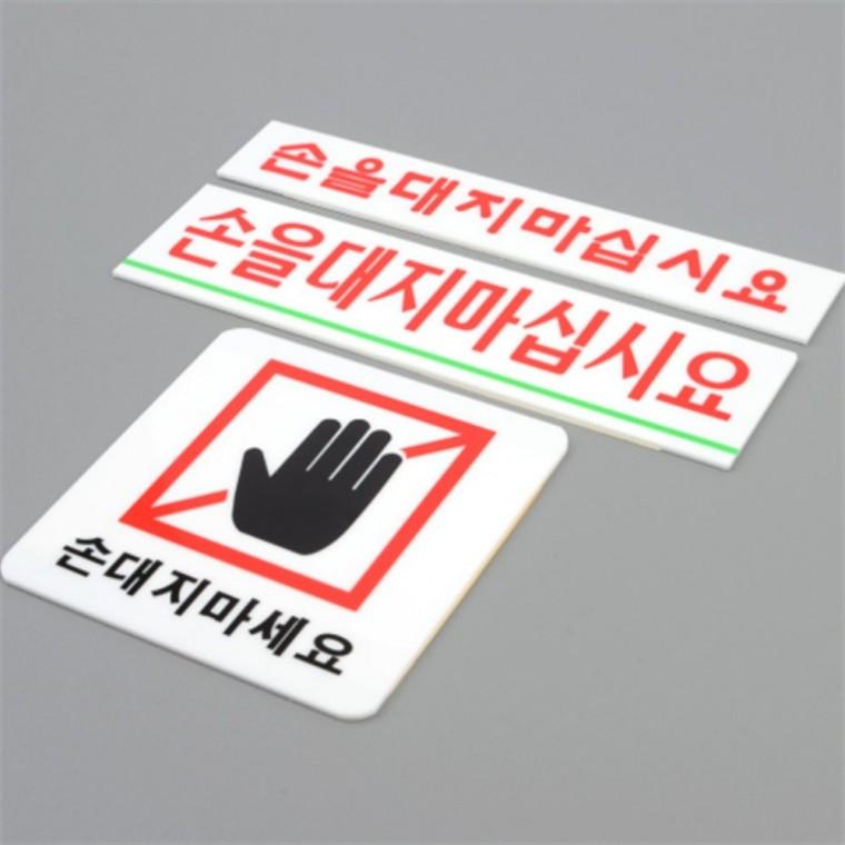 손대지마세요 아크릴팻말 아크릴현판 실내간판