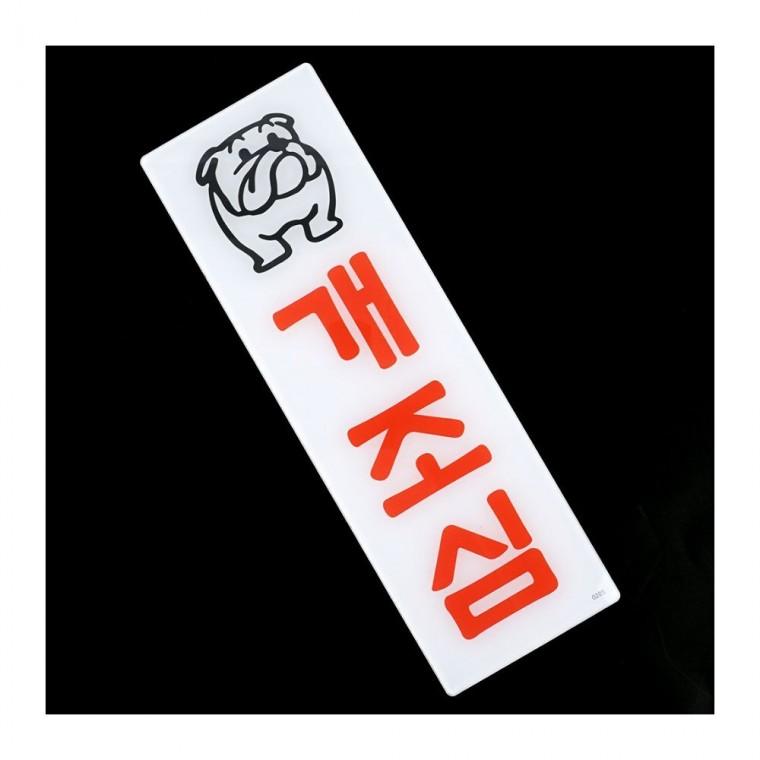 개조심 경고 아크릴 안내판 주의 표지판 반려동물