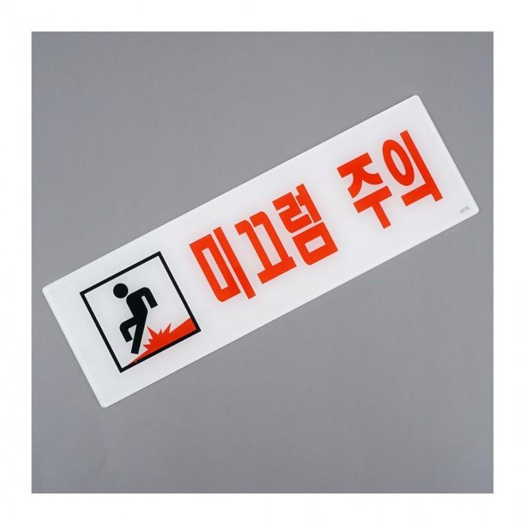 미끄럼주의 경고판 표지 안내 주의사항 벽부착 표시 사인 장소 아크릴 공중
