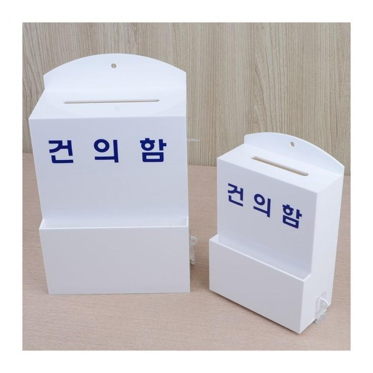 건의함 의견수거 아크릴 투명 사무실 회사 고정 학교 업소 흰색 벽걸이