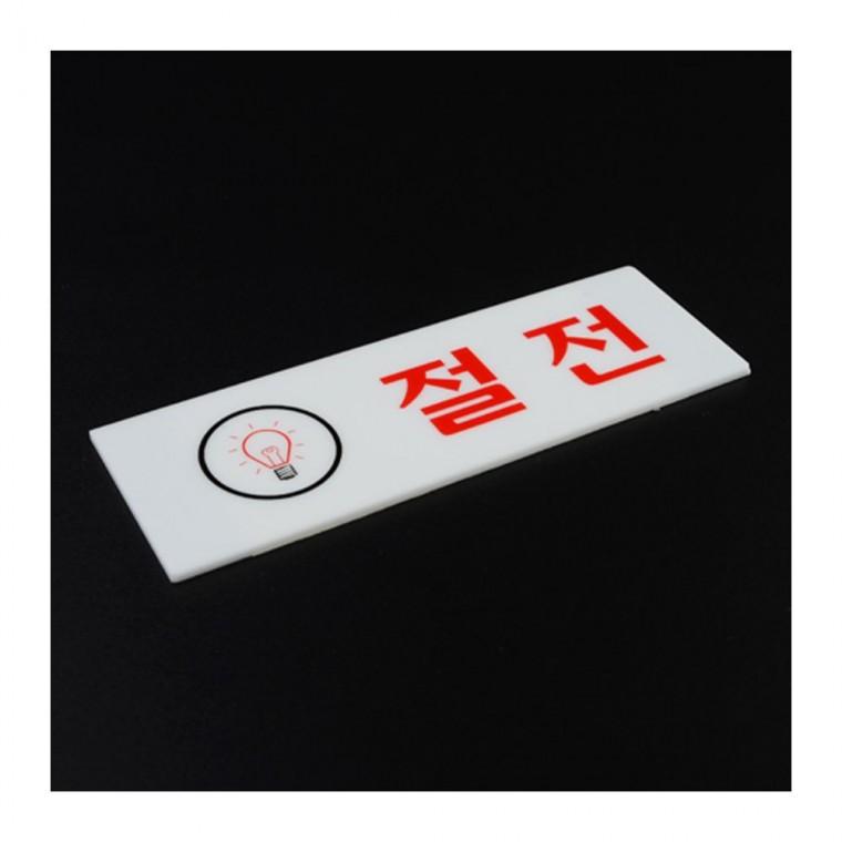 절전 안내 아크릴 장소용 표지 현관 벽면 경고판 사무 점포 부착식 공공