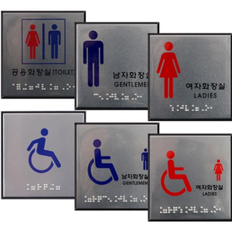 사각 점자 화장실안내판 점자안내판 화장실표시판