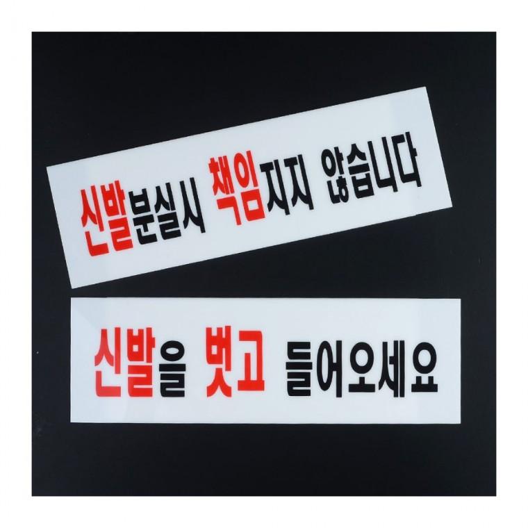 신발벗고 들어가세요 아크릴 출입 현관 안내 표지판