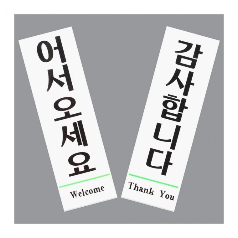 어서오세요 감사합니다 환영 매장 문구 인사 부착 표지판 출입문 입구