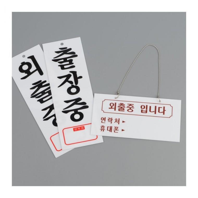 외출중 출장중 아크릴 문패 도어사인 사무실 걸이형 팻말 부재중 안내판 표지판