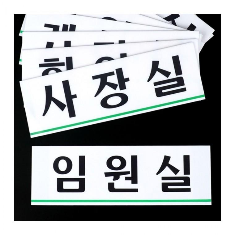 가로형 아크릴 부서명 블랙 사무공간 대형 화이트 간판 글씨 투명 벽걸이