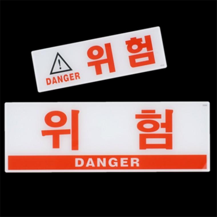 위험 아크릴안내판 아크릴표찰 아크릴사인