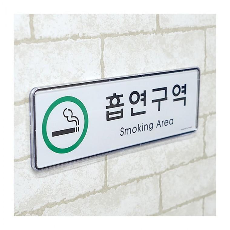 담배 허용구역 가로형 안내 실내 메탈 표시물 부착