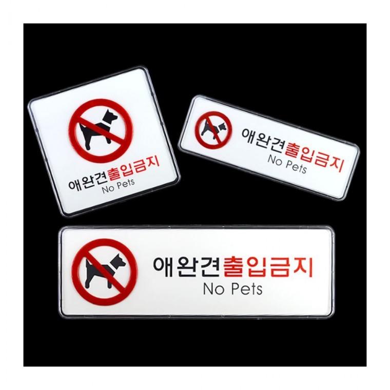 반려동물 출입 제한 아크릴 경고 표시 부착형 안내판