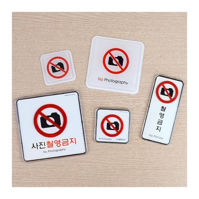 촬영 금지 경고판 표지 업소용 사각형 현장 안내 부착 사진