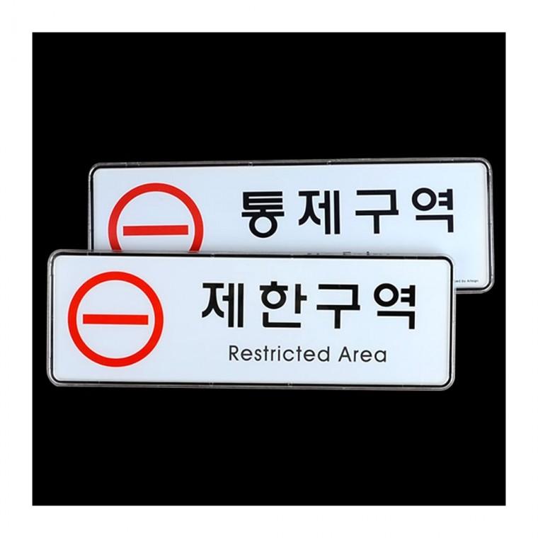 통제 출입제한 관계자외 제한구역 부착형 한영 안내판 화이트 레드 경고