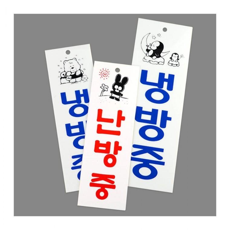 세로 냉방난방 아크릴 안내 알림판 매장 표시 절전