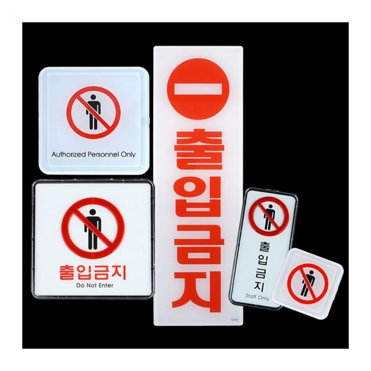 외부인 출입통제 안전 주의 빨간색 부착 표식 경고문
