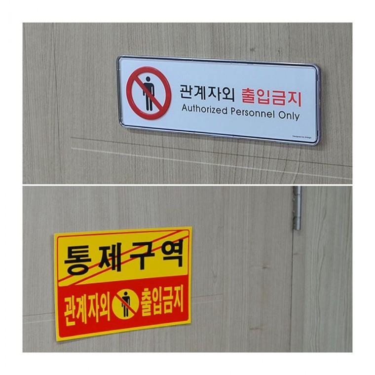 허가자 전용 구역 경고 가로형 부착 벽걸이 안내문 팻말
