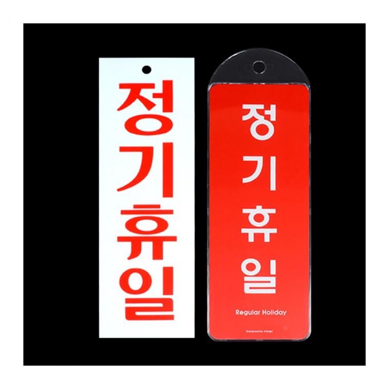 휴무일 영업 마감 부착형 팻말 아크릴 식당 매장 안내문 가게