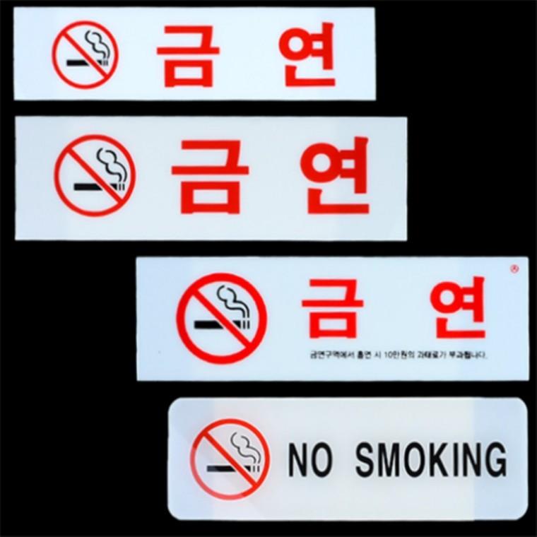 금연 아크릴표지판type2 경고판 아크릴안내판