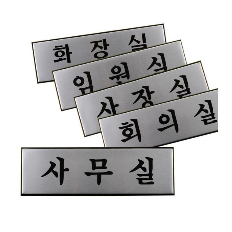 알루미늄 부서명 문패 사무공간 메탈 깔끔한 대형 실버 사각 벽걸이 고정형