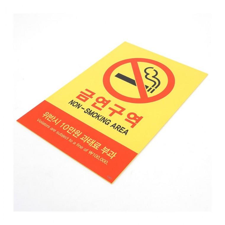벽면 부착 금연구역 포맥스 사무실 안내판 경고문 공지 과태료 건물