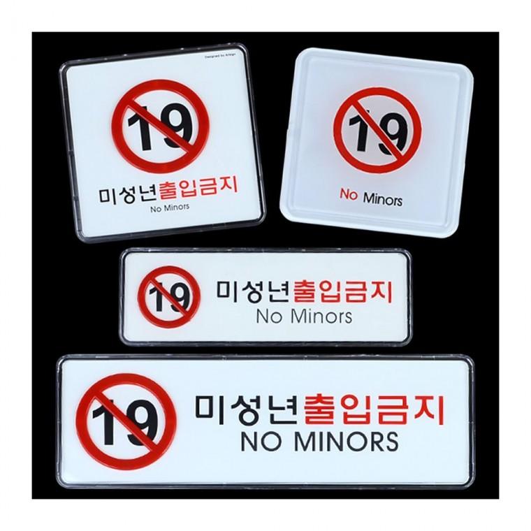 청소년 입장제한 영업장 안내문 의무 블랙 법정 패널