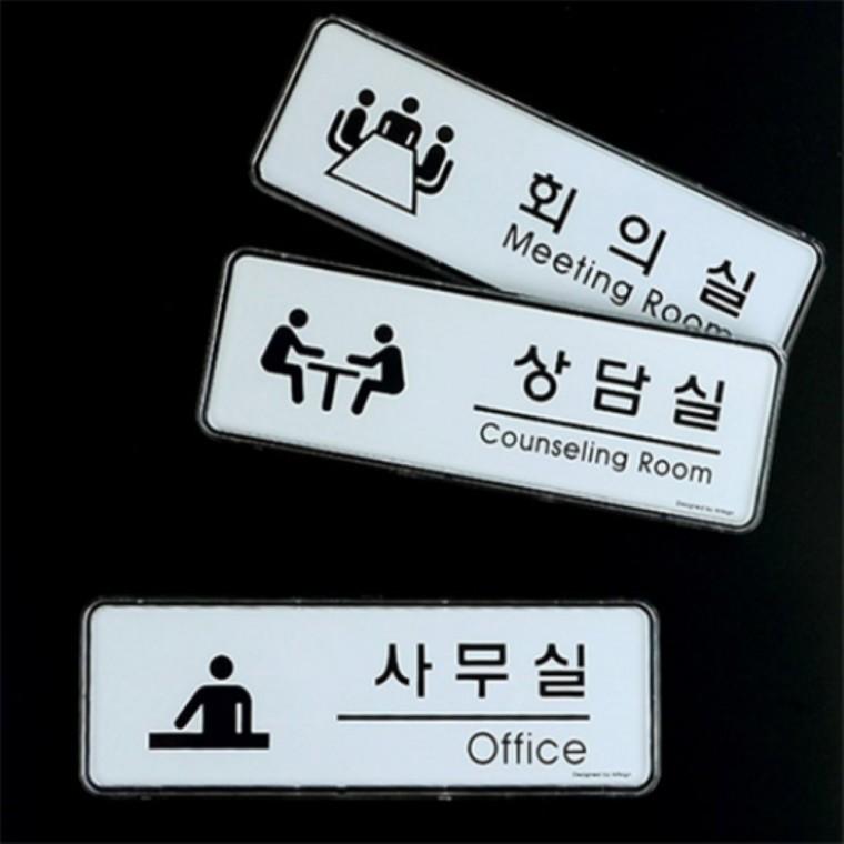 심플 부서안내표지판 도어사인 사무실문패