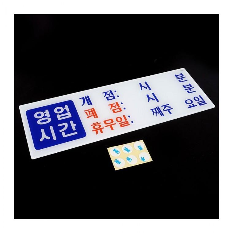 투명 영업시간 매장 문패 안내판 벽부착 아크릴 오픈시간