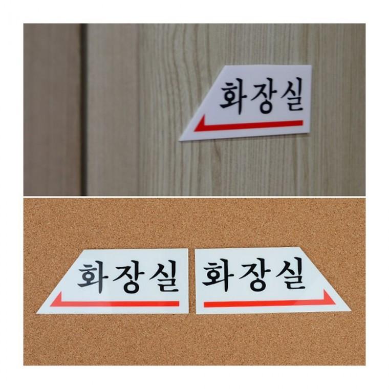 화살표 화장실 방향 벽부착 표시판 안내 구분 길찾기 남녀