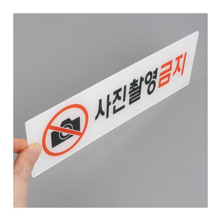 사진촬영금지 아크릴 안내판 갤러리 픽토그램 경고문 매장 벽부착 팻말 전시장