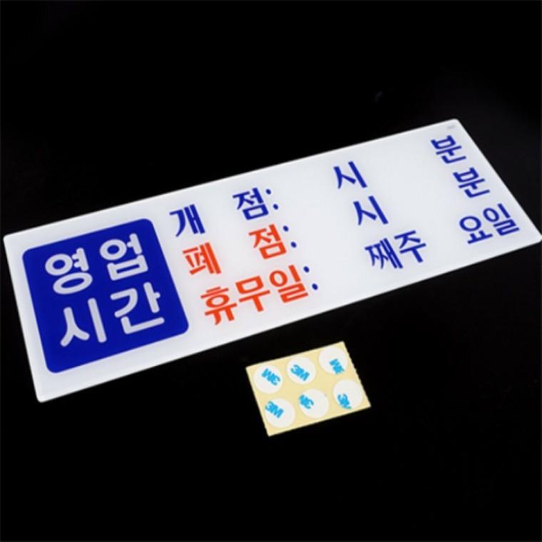 영업시간 아크릴표지판 영업시간아크릴표시판 매장안내판