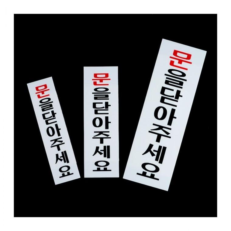 문 닫아주세요 표지 부착형 출입구 안내판 알림 아크릴 투명 사인 매장