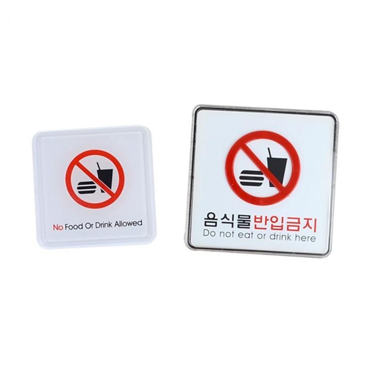 음식물 금지 경고판 안내 부착식 사각 식당 업소 알림 현장 표지