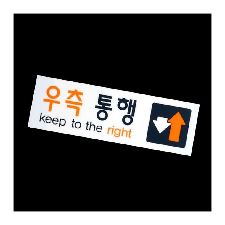 우측통행 보행 투명 아크릴 안내판 화살표 방향표시 부착형 복도