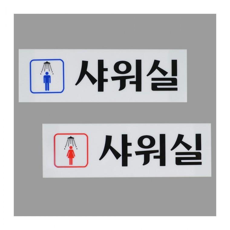샤워실 표지판 남녀 안내판 구분 욕실 사인 부착식 아크릴 화장실