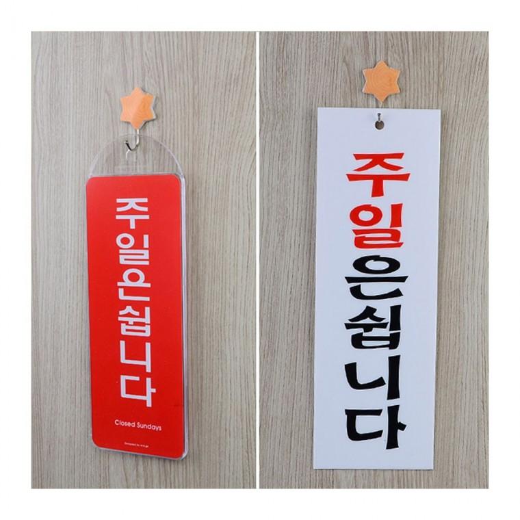 일요일휴무 안내 표지 간판 매장 주휴 팻말 걸이 알림
