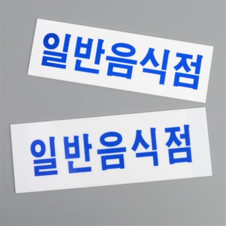일반음식점 아크릴안내판 식당안내판 아크릴표찰