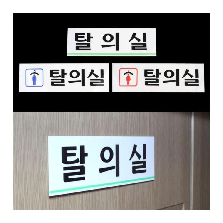 탈의실 표지판 화장실 부착식 사무실 남녀구분 매장 안내판 아크릴 문패 착탈