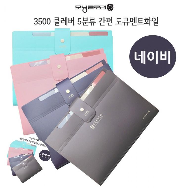 문서정리함 문서홀더 파일케이스 서류케이스 화일가방 클레버 5분류 간편 도큐멘트화일 네이비