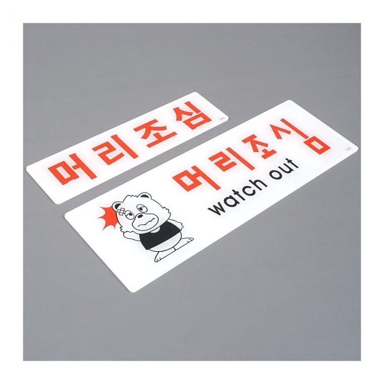 아크릴 머리조심 표지판 벽면 주의 안내 부착식 사무실 공중 경고